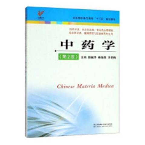 中藥學(2018年江蘇鳳凰科學技術出版社出版的圖書)