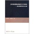 非經典邏輯系統發生學研究：兼論邏輯哲學的中心問題