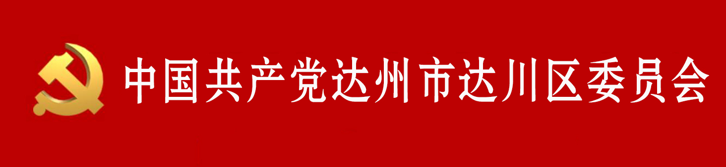 中國共產黨達州市達川區委員會