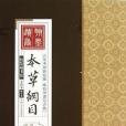 線裝藏書館-本草綱目