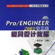 Pro/ENGINEER 2001中文版模具設計教程