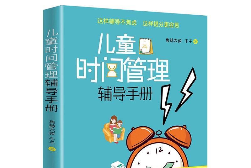 兒童時間管理輔導手冊