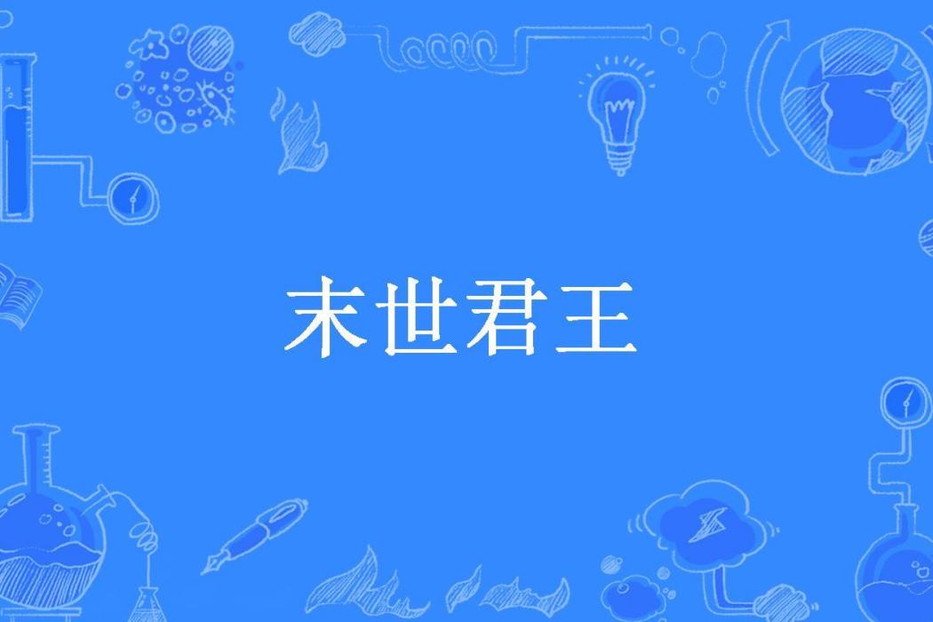 末世君王(長安夜歌所著小說)