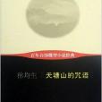 百年百部微型小說經典：天塘山的咒語