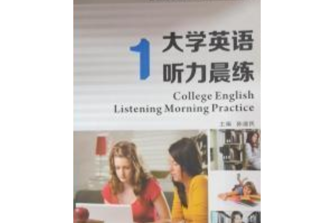 大學英語聽力晨練（第一冊）