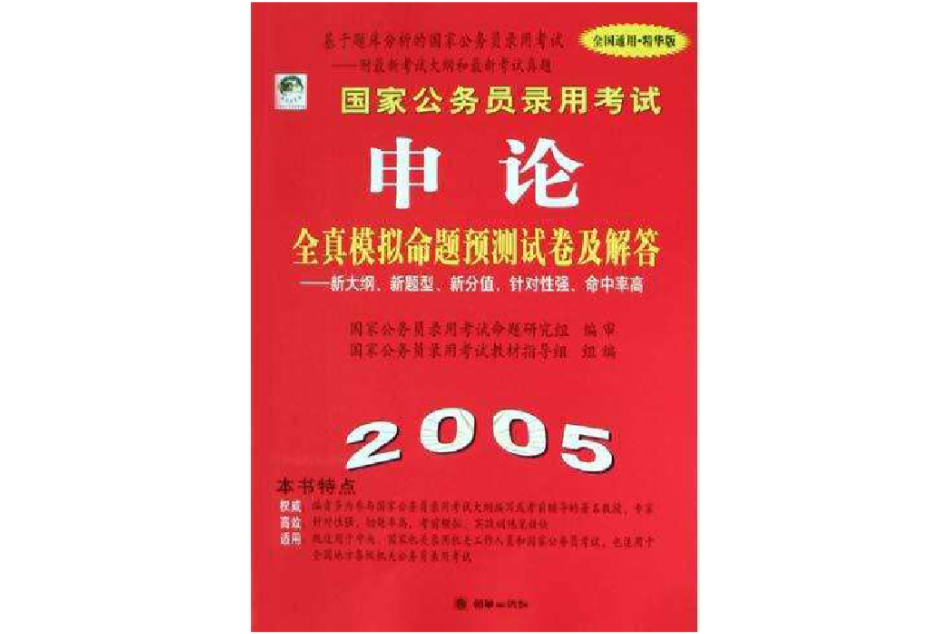 國家公務員錄用考試申論全真模擬命題預測試卷及解答