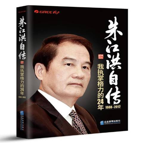 朱江洪自傳：我執掌格力的24年1988-2012