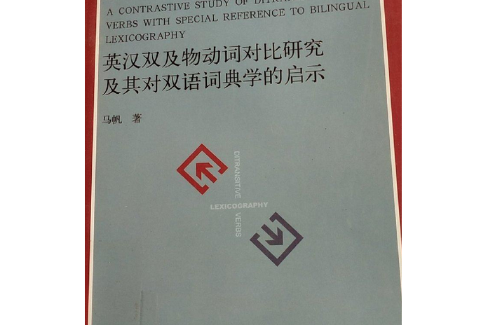 英漢雙及物動詞對比研究及其對雙語詞典學的啟示