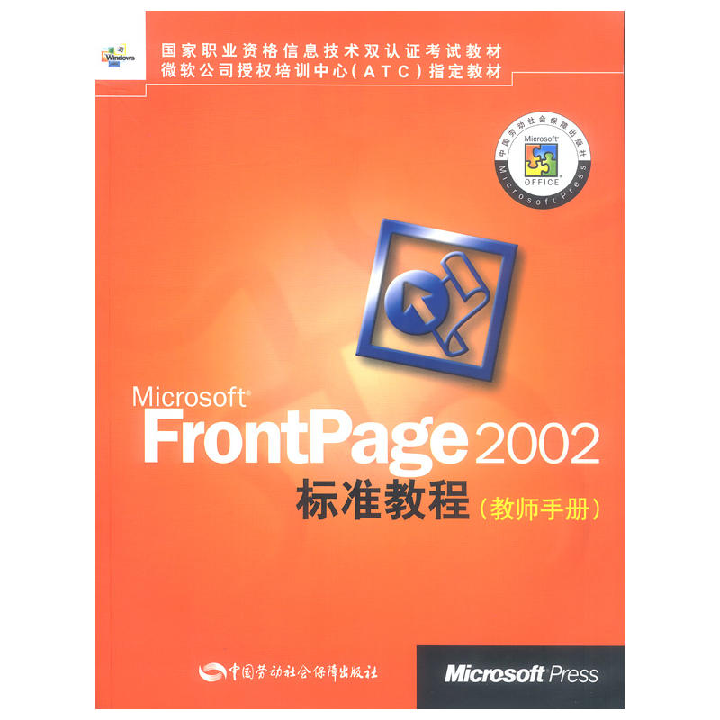 Microsoft FrontPage2002標準教程（教師手冊）