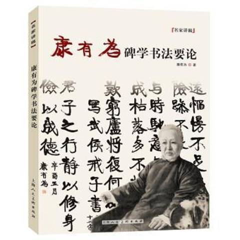 康有為碑學書法要論