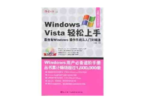 Windows Vista輕鬆上手
