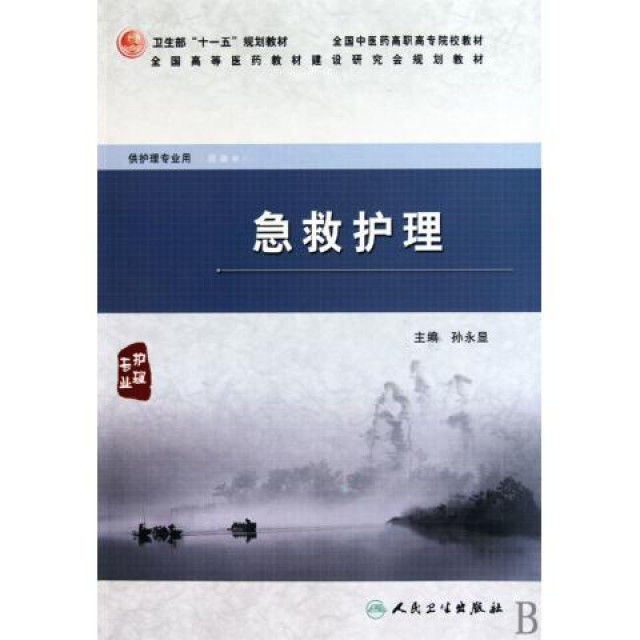 全國中醫藥高職高專院校教材·急救護理