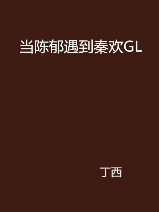 當陳郁遇到秦歡GL