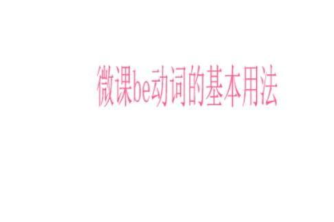 微課be動詞的基本用法