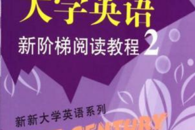 21世紀大學英語階梯閱讀教程：第二冊