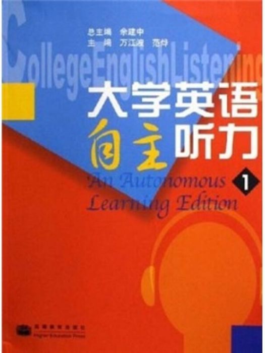 大學英語自主聽力 1