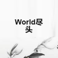 World盡頭