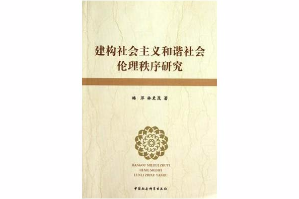 建構社會主義和諧社會倫理秩序研究