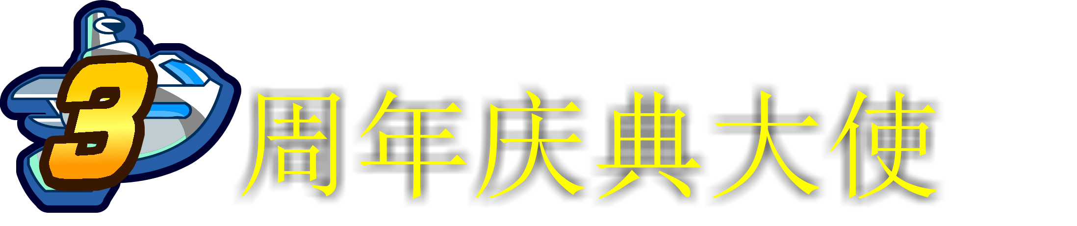 紀念稱號