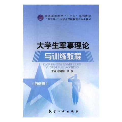 大學生軍事理論與訓練教程(2018年航空工業出版社出版的圖書)