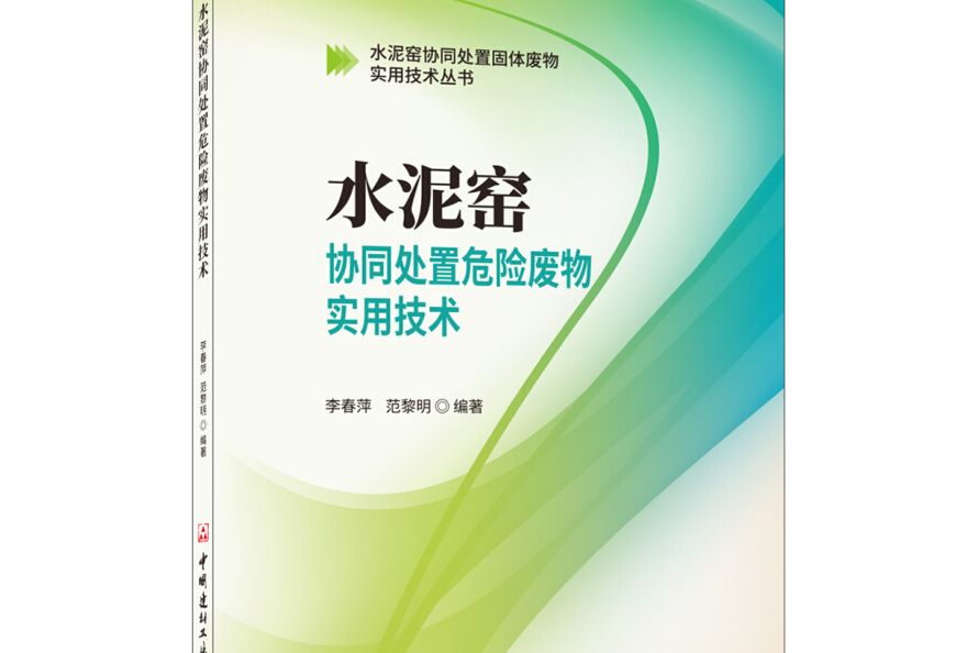 水泥窯協同處置危險廢物實用技術