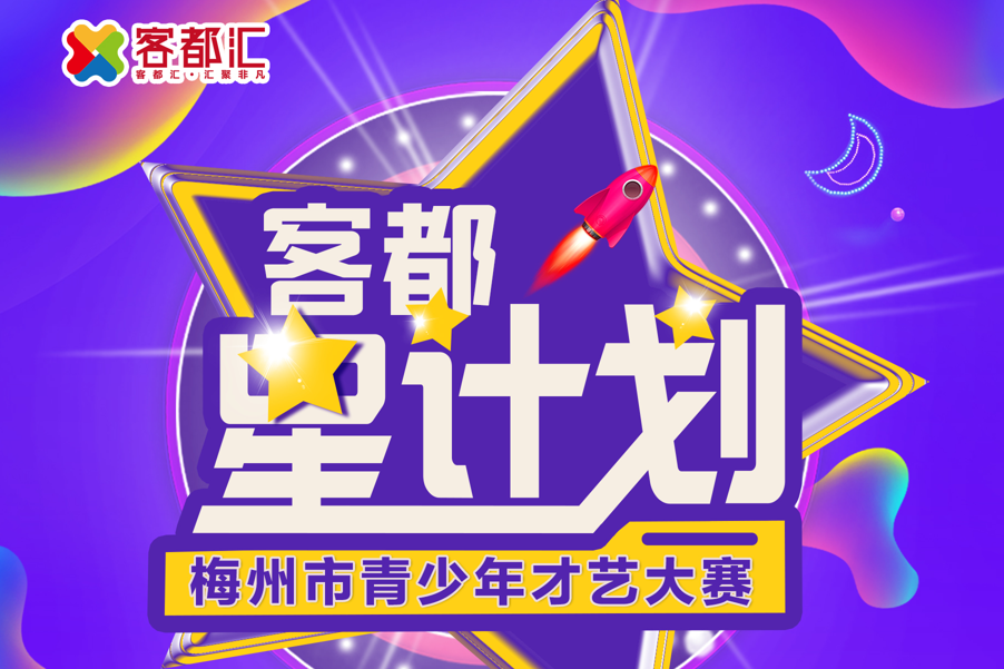 客都“星計畫”梅州青少年才藝大賽(客都“星計畫”梅州青少兒才藝大賽)