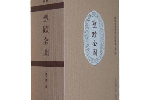 聖跡全圖(2013年故宮出版社出版的圖書)