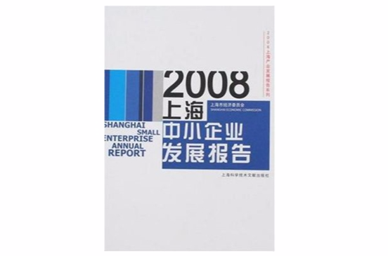 2008上海中小企業發展報告