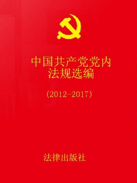 中國共產黨黨內法規選編(2012-2017)