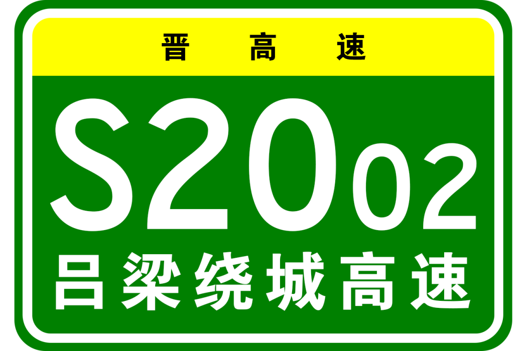 呂梁市繞城高速公路(呂梁繞城高速)