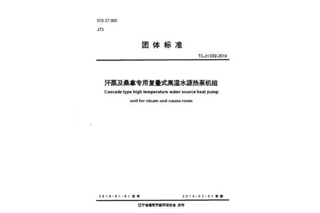 汗蒸及桑拿專用復疊式高溫水源熱泵機組