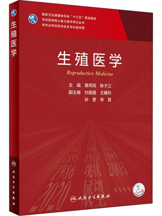 生殖醫學(2021年人民衛生出版社出版的圖書)