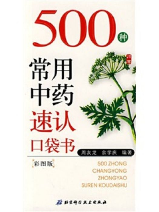 500種常用中藥速認口袋書（彩圖版）