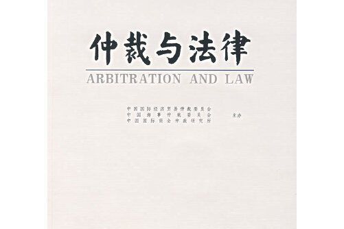 仲裁與法律(2003年末法律出版社出版的圖書)