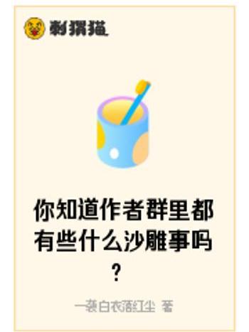 你知道作者群里都有些什麼沙雕事嗎？