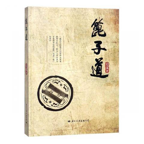 篦子道(2017年國際文化出版社出版的圖書)