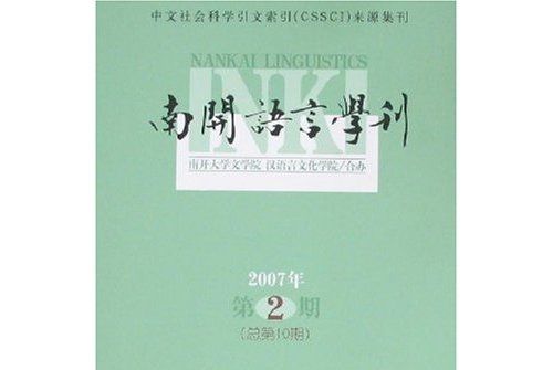 南開語言學刊（2007年第2期）（總第10期）