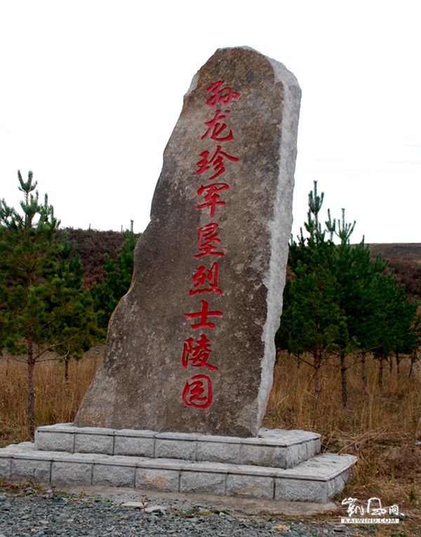 孫龍珍軍墾烈士陵園