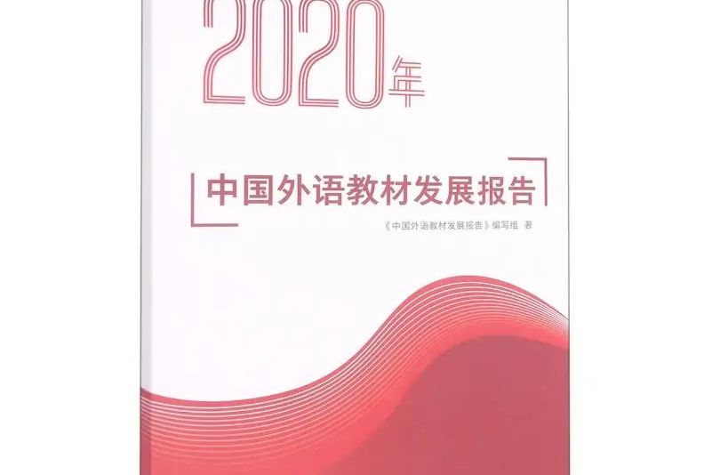 2020年中國外語教材發展報告