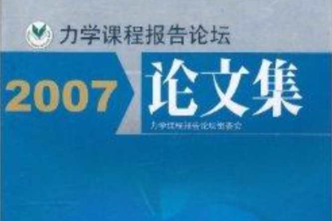 力學課程報告論壇論文集2007