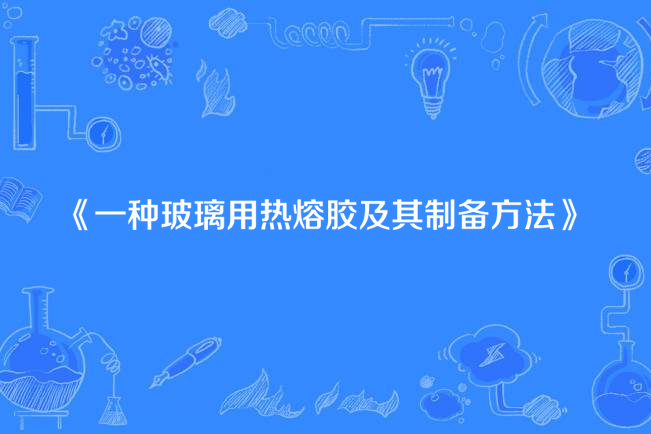 一種玻璃用熱熔膠及其製備方法