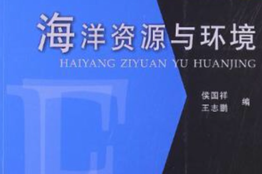 海洋資源與環境(2013年華中科技大學出版社出版的圖書)