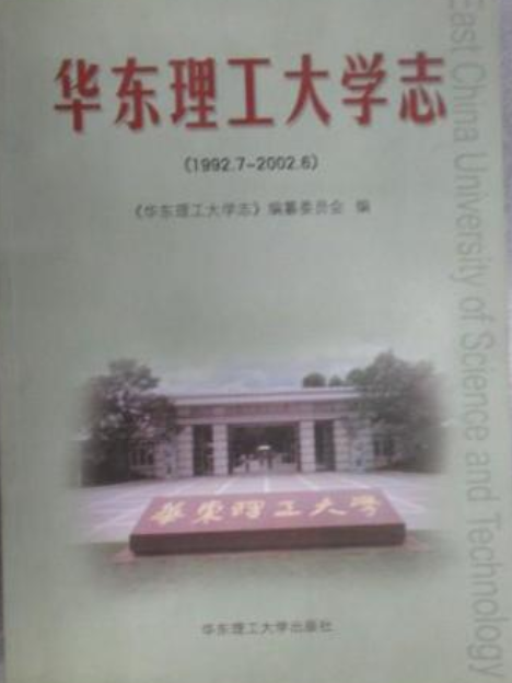 華東理工大學志