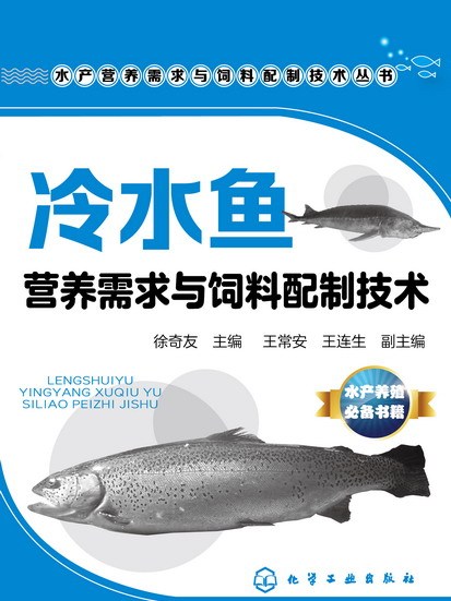 冷水魚營養需求與飼料配製技術