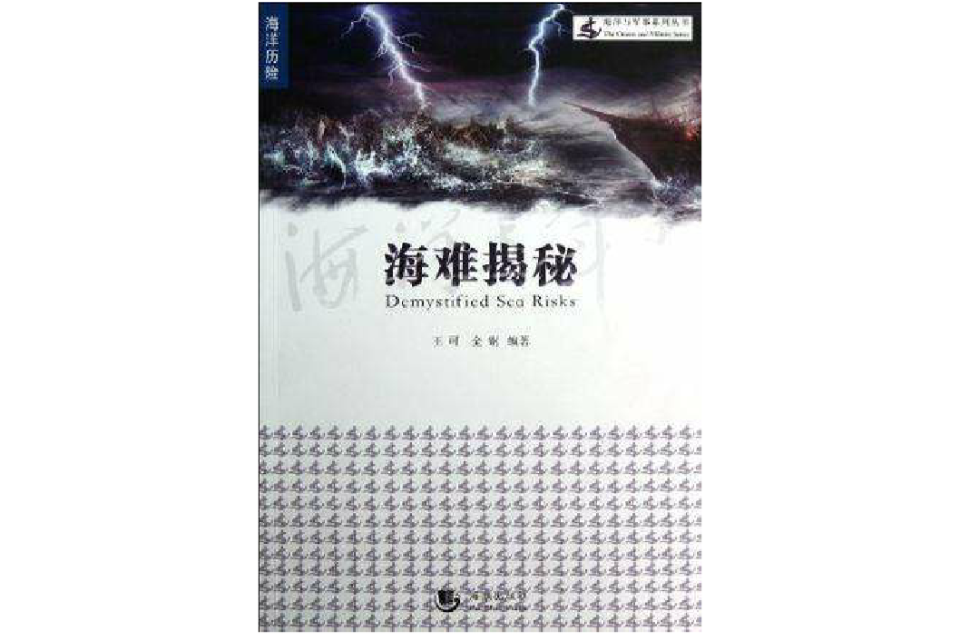 海洋與軍事系列叢書-海難揭秘