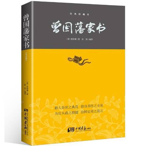 曾國藩家書：精裝珍藏本