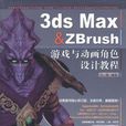 3ds Max & ZBrush 遊戲與動畫角色設計教程