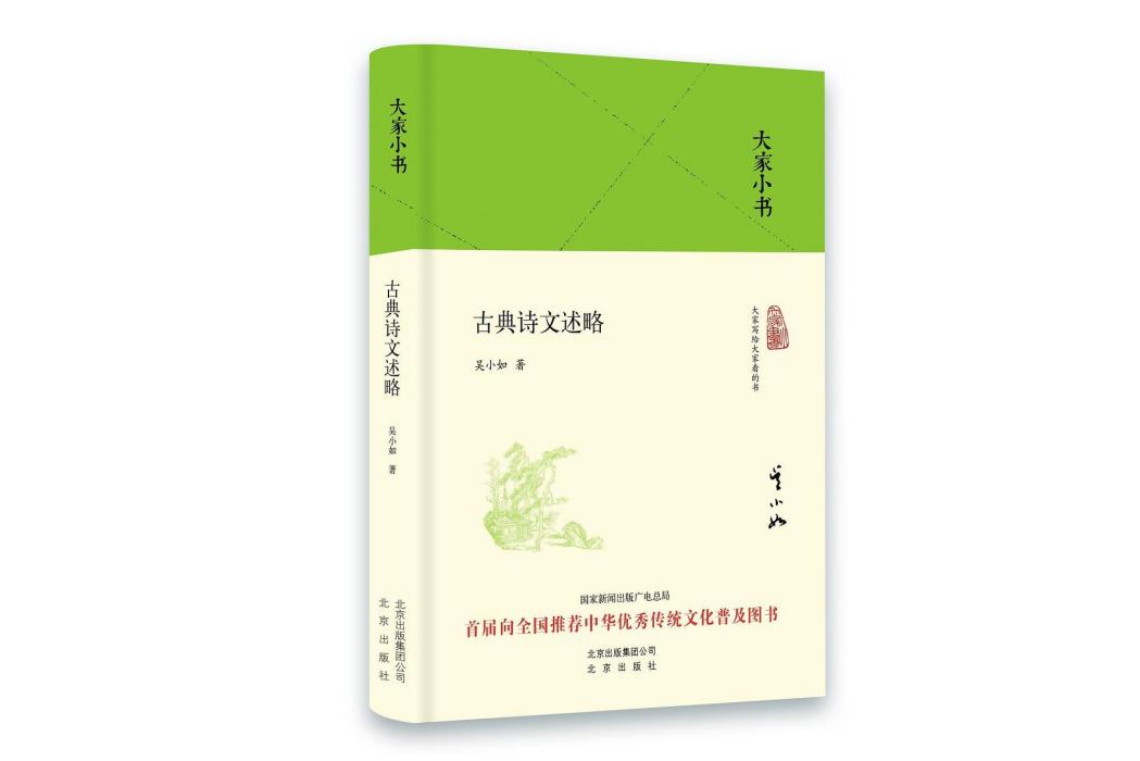 古典詩文述略(2016年8月北京出版社出版的圖書)