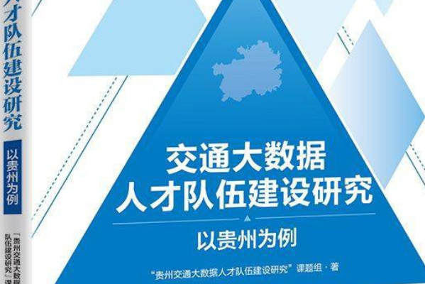 交通大數據人才隊伍建設研究