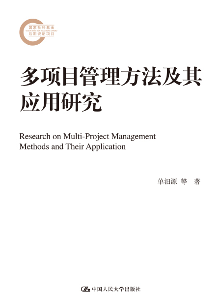 多項目管理方法及其套用研究